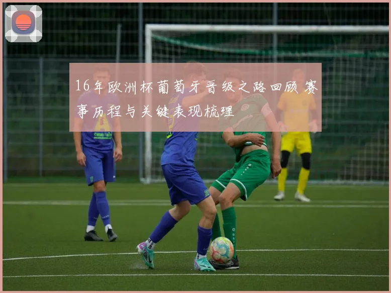 16年欧洲杯葡萄牙晋级之路回顾 赛事历程与关键表现梳理