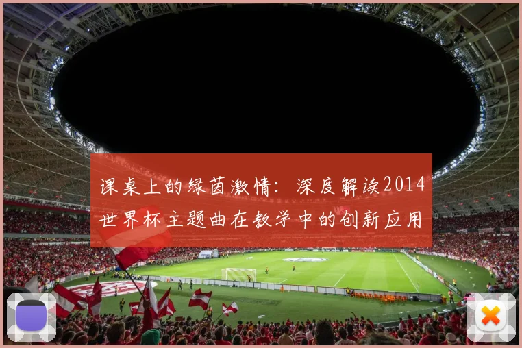 课桌上的绿茵激情：深度解读2014世界杯主题曲在教学中的创新应用