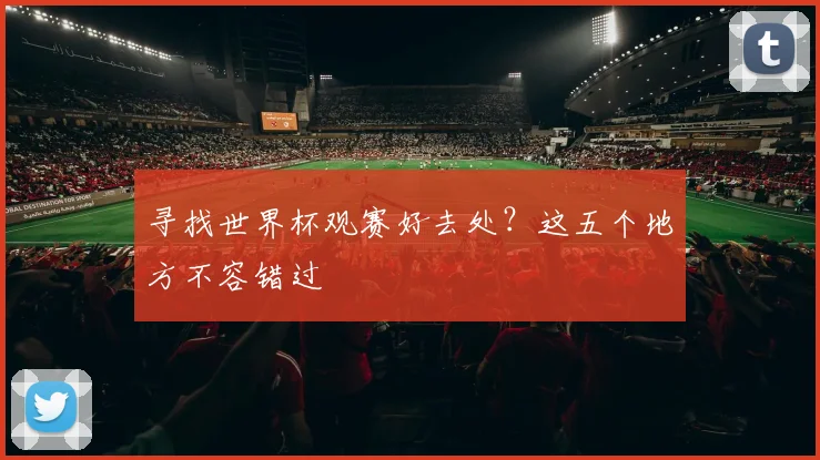 寻找世界杯观赛好去处？这五个地方不容错过