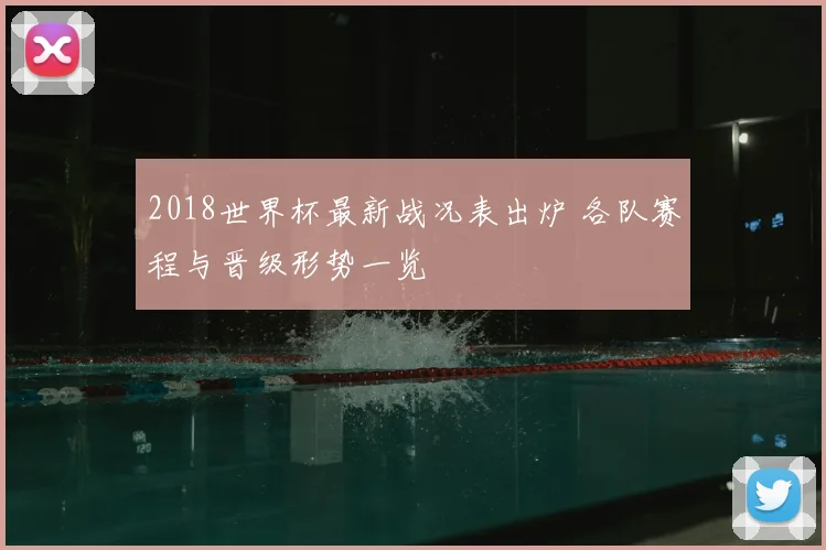 2018世界杯最新战况表出炉 各队赛程与晋级形势一览
