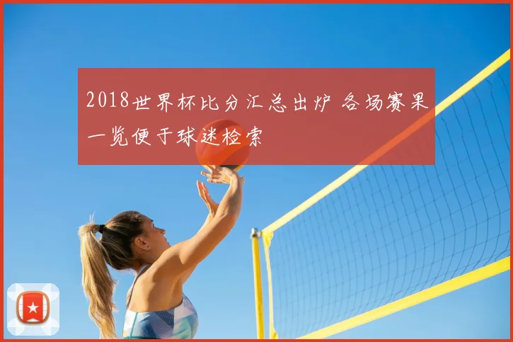 2018世界杯比分汇总出炉 各场赛果一览便于球迷检索
