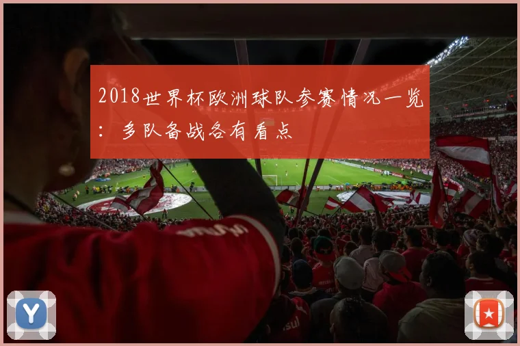 2018世界杯欧洲球队参赛情况一览:多队备战各有看点