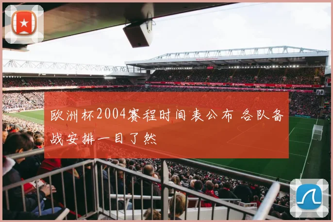 欧洲杯2004赛程时间表公布 各队备战安排一目了然