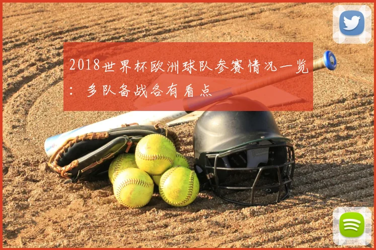 2018世界杯欧洲球队参赛情况一览:多队备战各有看点