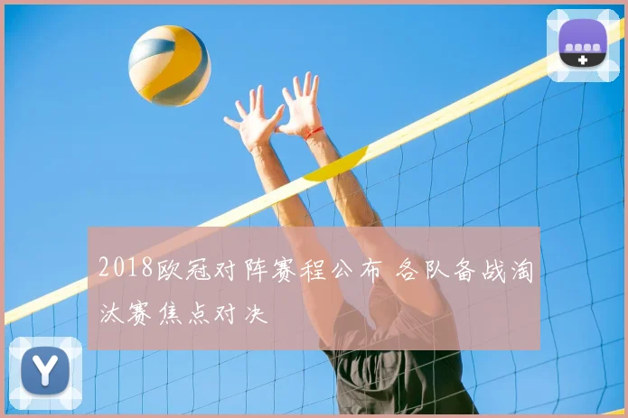 2018欧冠对阵赛程公布 各队备战淘汰赛焦点对决